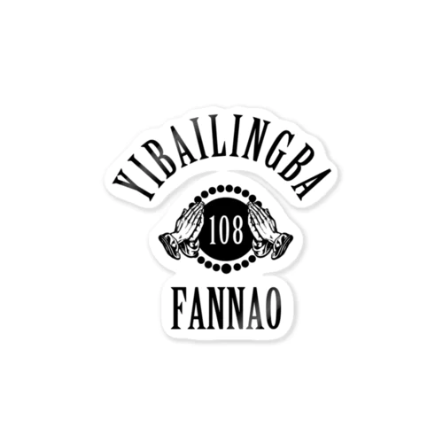 【黒】108煩悩 Sticker