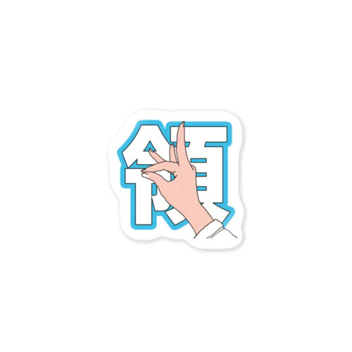 領民アイテム Sticker