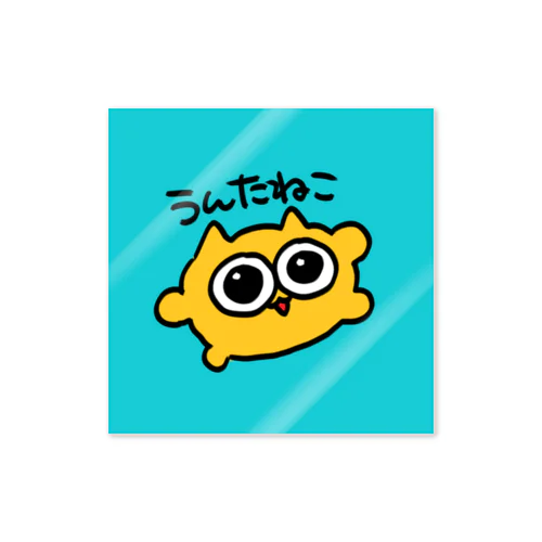 うんたねこ Sticker