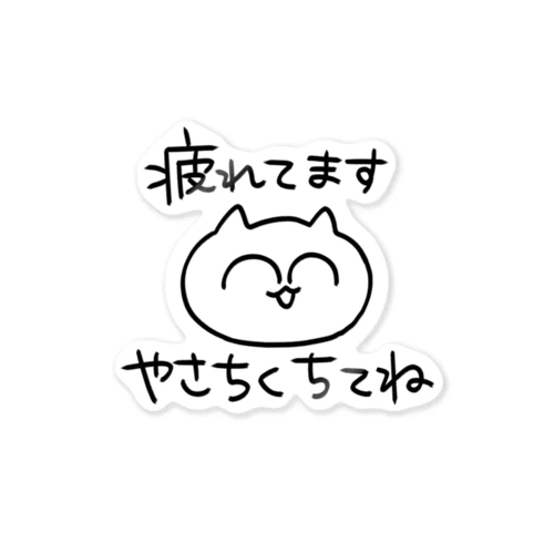 疲れてます、やさしくちてねうんたねこ Sticker