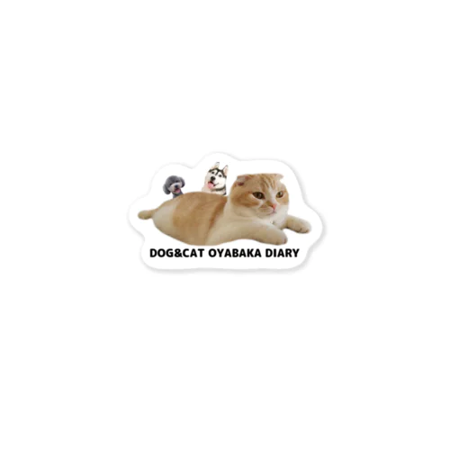 ステッカー　犬と猫の親バカ日記 Sticker