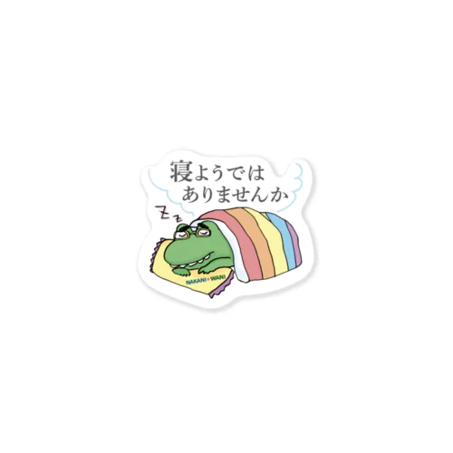 寝ようではありませんか Sticker