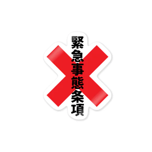 緊急事態条項追加反対 Sticker