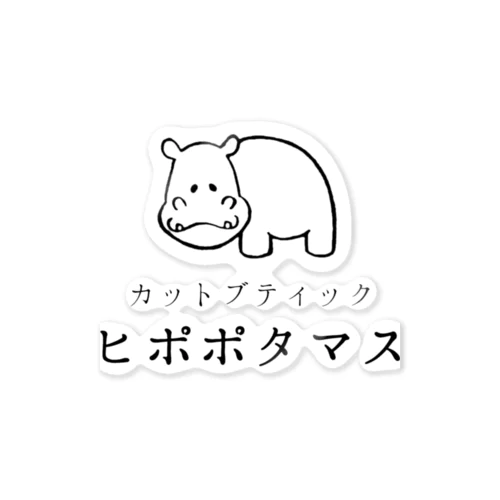 カットブティック ヒポポタマス Sticker