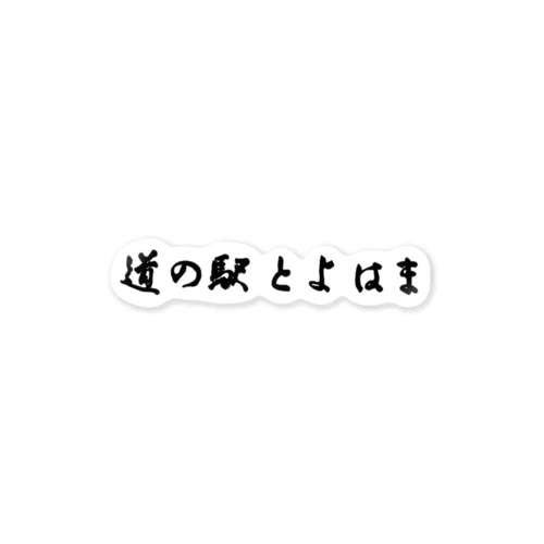 道の駅とよはまの店名！ Sticker
