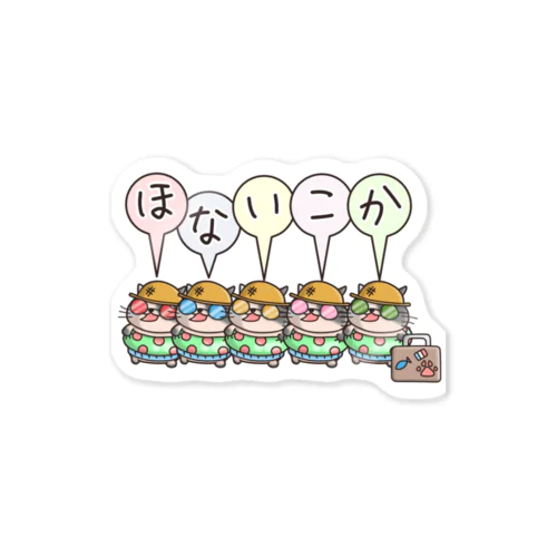 ほないこかにゃんず５ Sticker