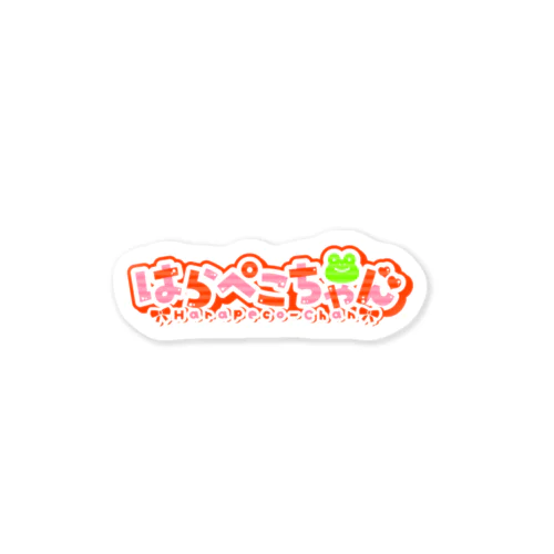 はらぺこちゃんロゴ Sticker