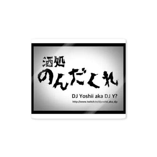 酒処のんだくれ Sticker