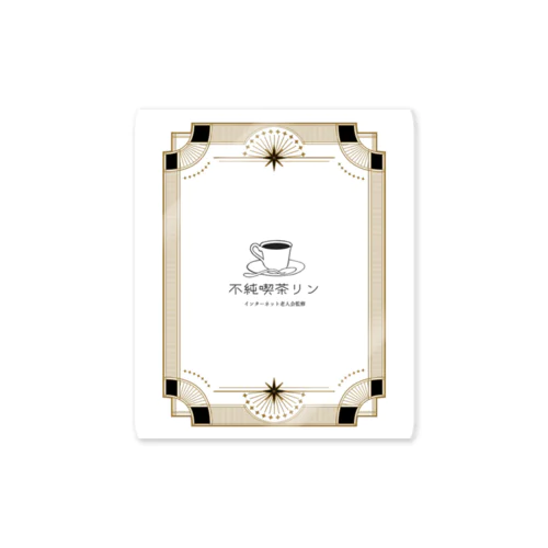 不純喫茶リン Sticker