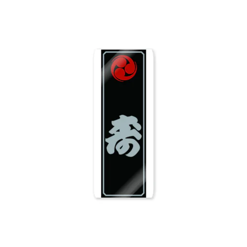 千社札ステッカーB Sticker
