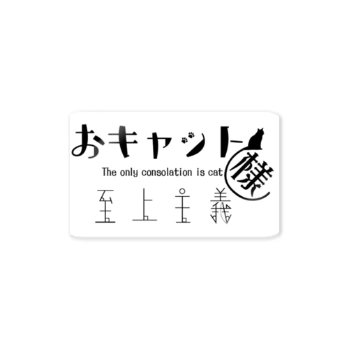 おキャット様至上主義(モノクロ) Sticker