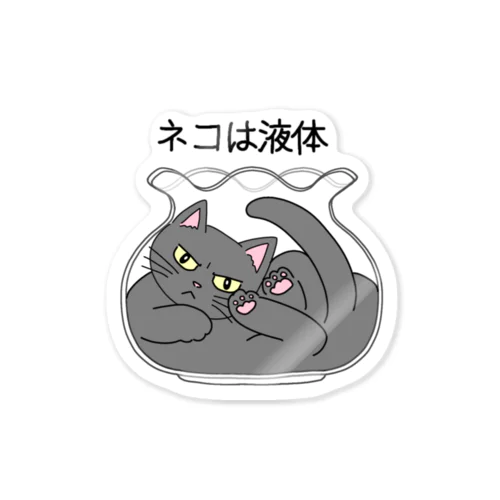 猫は液体 Sticker
