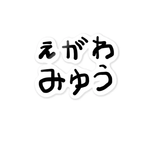 推しの名前は前面に！ Sticker