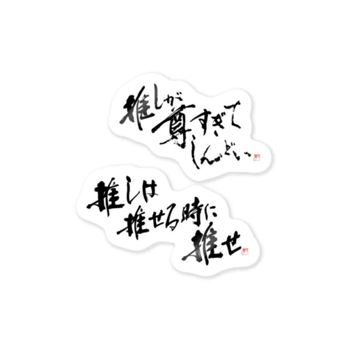 推しセットステッカー Sticker