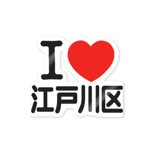 江戸川区」ステッカーの通販 ∞ SUZURI（スズリ）