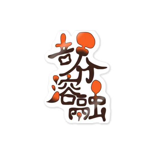 部分溶融 Sticker