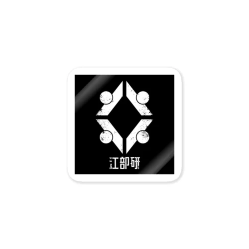 江部研ロゴ(スクエア/ロゴ+文字/白/黒地) Sticker