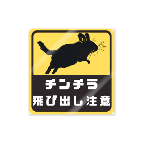 チンチラ 飛び出し注意 Sticker