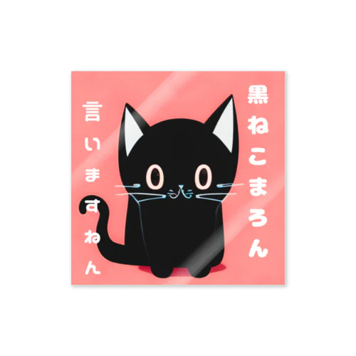 黒ねこまろんのイラストグッズ Sticker
