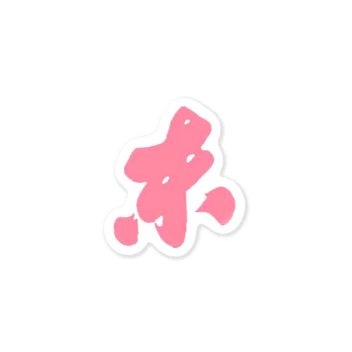 東山 Sticker