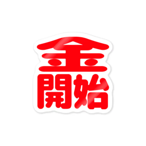金さん Sticker