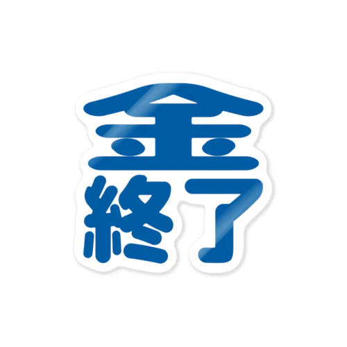 金終了 Sticker