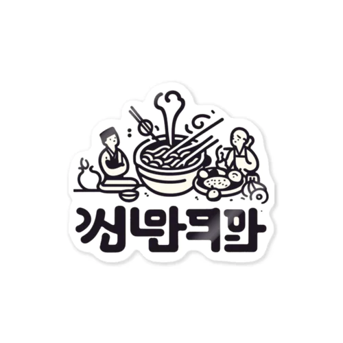 トッポギを食べる夫婦 Sticker