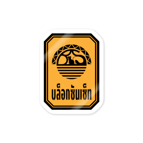 ブロックサンセット看板タイ語Ver. Sticker