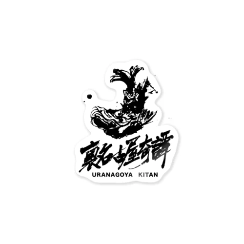 裏名古屋奇譚 Sticker