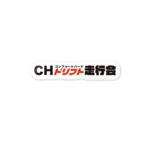 CHドリフト走行会 ステッカー Sticker