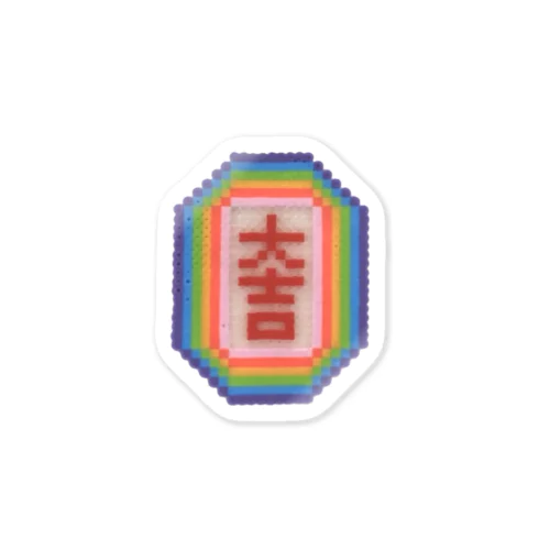 にじだいきち Sticker