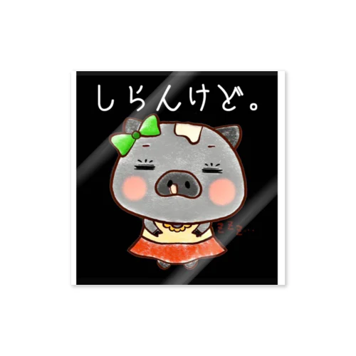 ﾁｬｰﾌﾞｰ🐽グッズ Sticker