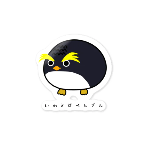 いわとびぺんぎん Sticker