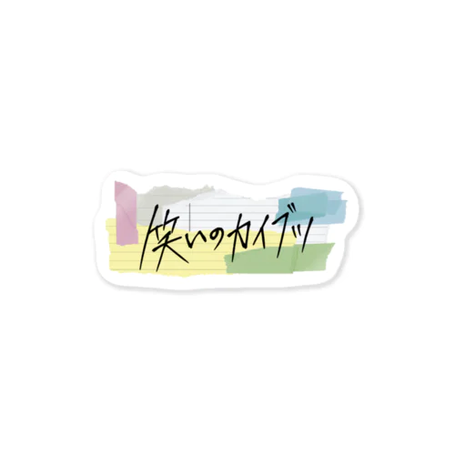 映画『笑いのカイブツ』公式グッズ_タイトルロゴステッカー Sticker