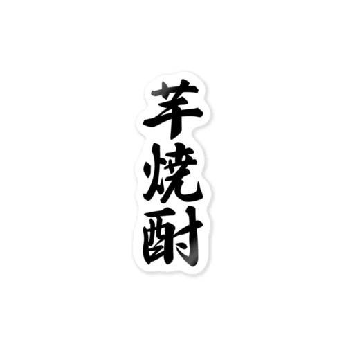 芋焼酎 Sticker