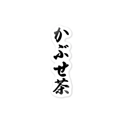 かぶせ茶 Sticker