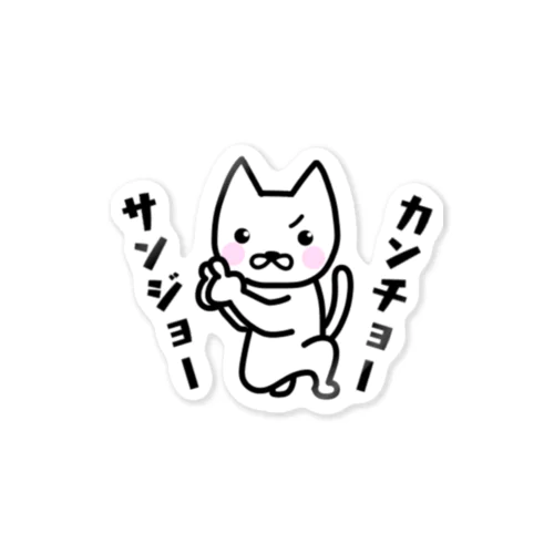 カンチョーサンジョー Sticker