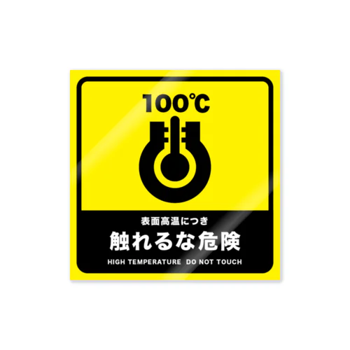 表面高温につき触れるな危険 Sticker