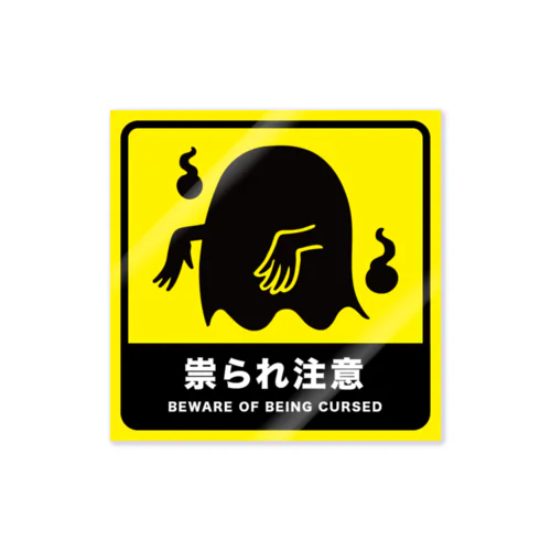 祟られ注意 Sticker