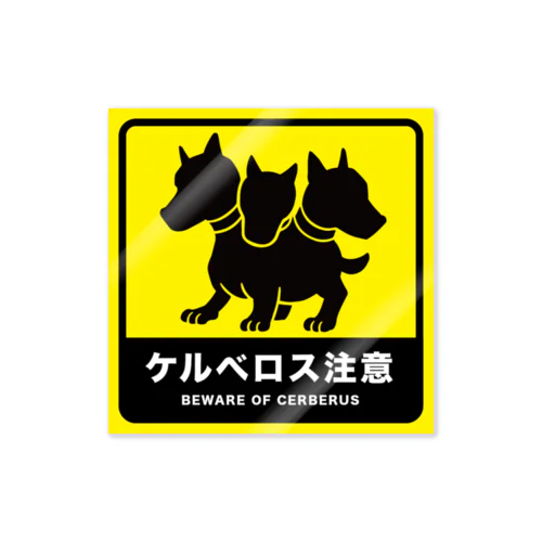 ケルベロス注意 Sticker