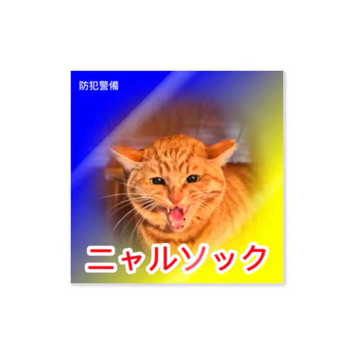 ニャルソック（ねぇね） Sticker