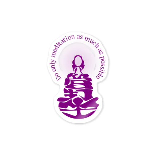 只管打坐h.t.　紫 Sticker