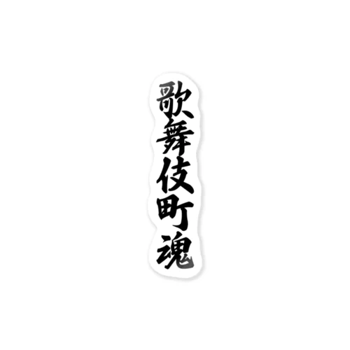 歌舞伎町魂 （地元魂） Sticker