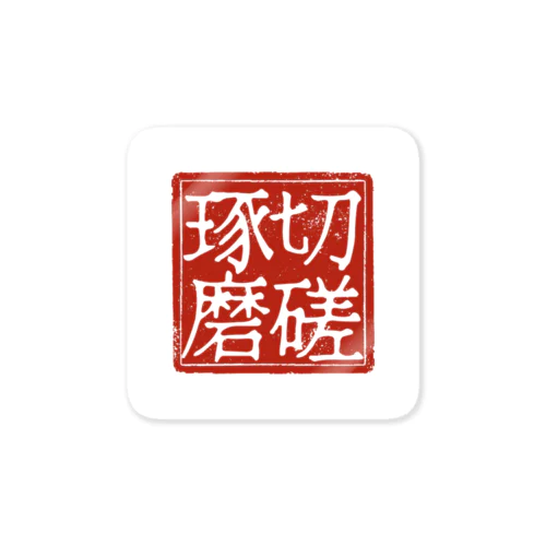 切磋琢磨 Sticker