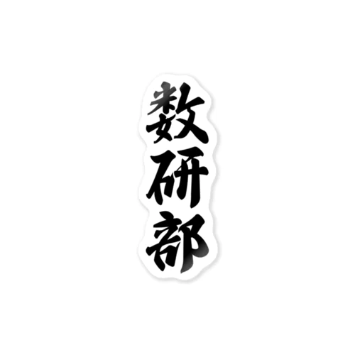 数研部 Sticker