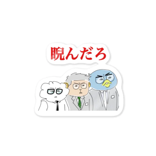 睨み3兄弟 「睨んだろ」 Sticker