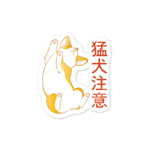 猛犬注意　-コーギーｰ Sticker