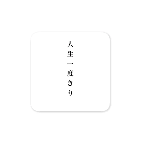 人生一度きり Sticker