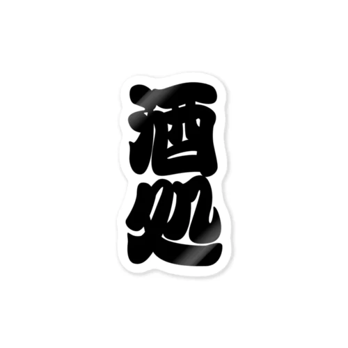 「酒処」の赤ちょうちんの文字 Sticker
