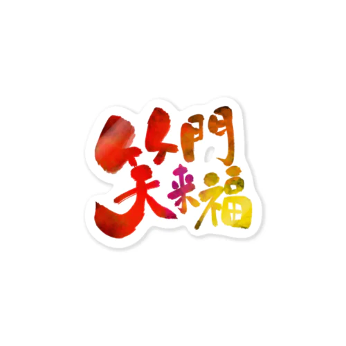 笑う門には福来る Sticker
